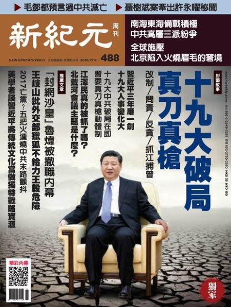 新紀元　中国語時事週刊  488号 (発売日2016年07月14日) 表紙