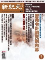 新紀元　中国語時事週刊  489号 (発売日2016年07月21日) 表紙