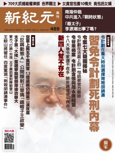 新紀元　中国語時事週刊  489号 (発売日2016年07月21日) 表紙