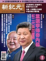 新紀元　中国語時事週刊  490号 (発売日2016年07月28日) 表紙