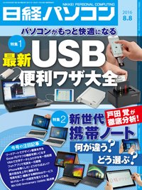 日経パソコン 2016年08月08日発売号 表紙