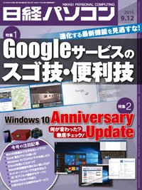日経パソコン 2016年09月12日発売号 表紙