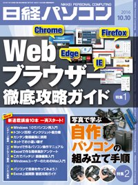 日経パソコン 2016年10月10日発売号 表紙