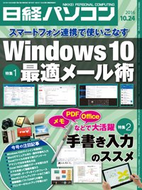日経パソコン 2016年10月24日発売号 表紙