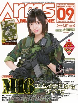 月刊アームズマガジン（Arms MAGAZINE) 2016年9月号 (発売日2016年07月27日) 表紙