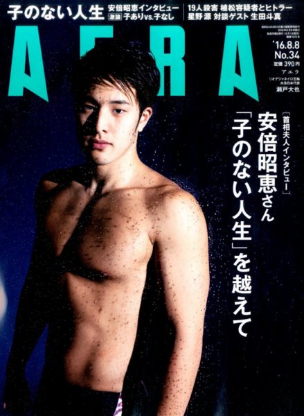 AERA（アエラ） 2016年8/8号 (発売日2016年08月01日) 表紙