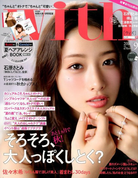 With（ウィズ） 2016年9月号 (発売日2016年07月28日) 表紙