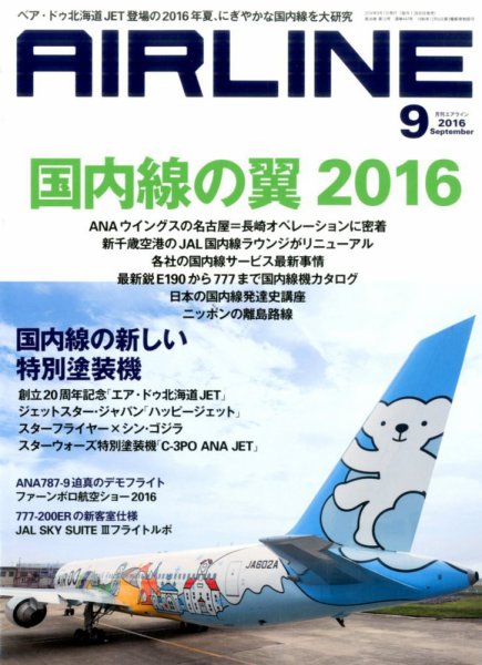 月刊エアライン 2016年9月号 (発売日2016年07月30日) 表紙