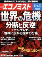 週刊エコノミスト 2016年8/9号 表紙