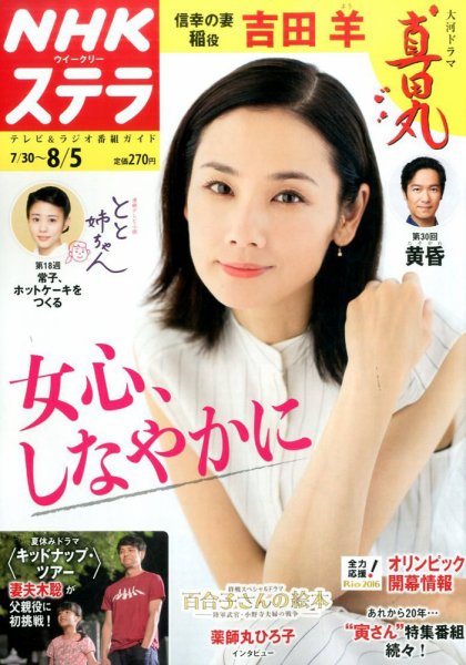 NHKウイークリーSTERA（ステラ） 2016年8/5号 (発売日2016年07月27日) 表紙