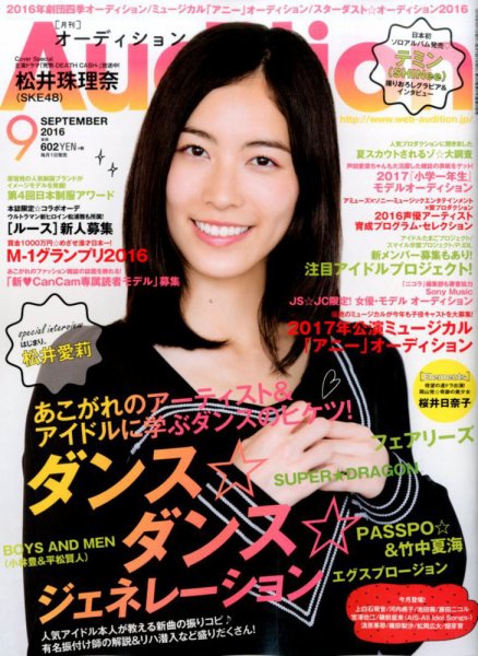 Audition blue（オーディション ブルー） 2016年9月号 (発売日2016年08月01日) 表紙