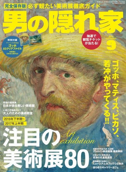 男の隠れ家 2016年9月号 (発売日2016年07月27日) 表紙