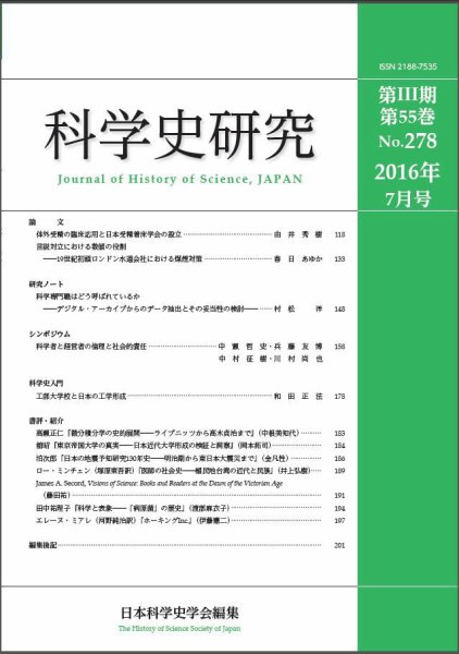科学史研究 No.278 (発売日2016年07月28日) 表紙