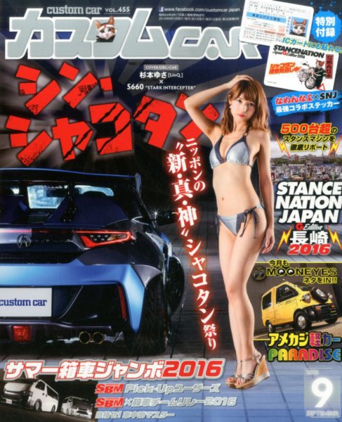 カスタムカー 2016年9月号 (発売日2016年08月01日) 表紙