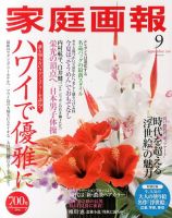 家庭画報 2016年9月号 表紙