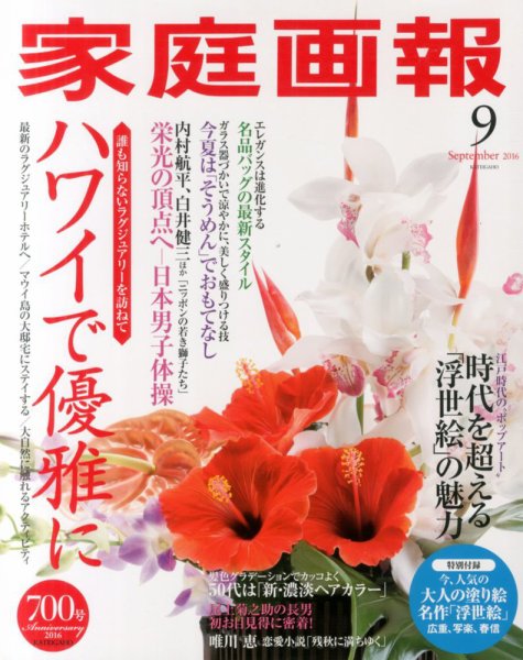 家庭画報 2016年9月号 (発売日2016年08月01日) 表紙