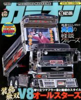 カミオン 2016年9月号 (発売日2016年08月01日) 表紙