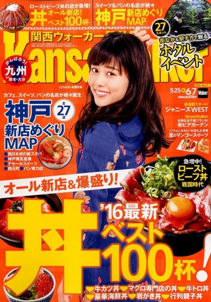 Kansai Walker (関西ウォーカー) 2016年6/7号 (発売日2016年05月24日) 表紙
