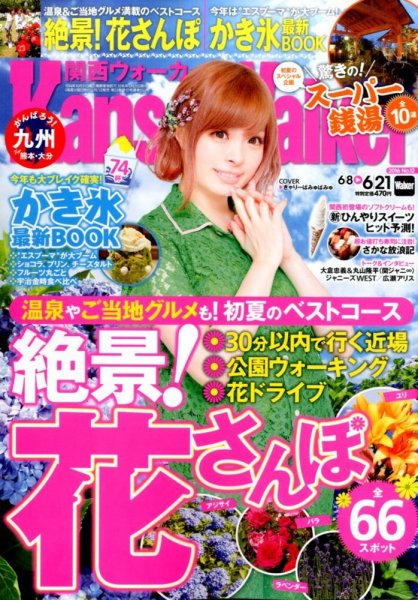 Kansai Walker (関西ウォーカー) 2016年6/21号 (発売日2016年06月07日) 表紙