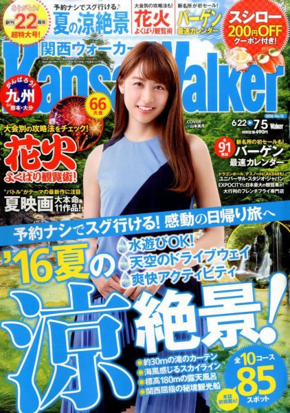 Kansai Walker (関西ウォーカー) 2016年7/5号 (発売日2016年06月21日) 表紙