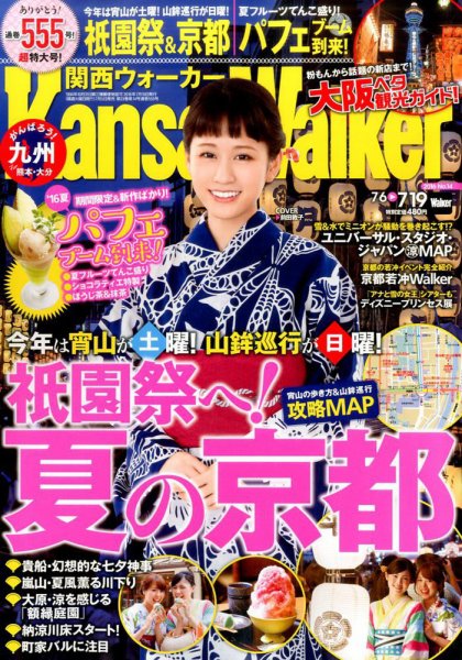 Kansai Walker (関西ウォーカー) 2016年7/19号 (発売日2016年07月05日) 表紙