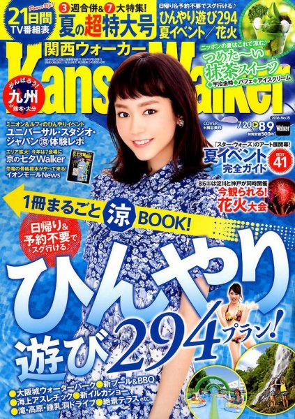 Kansai Walker (関西ウォーカー) 2016年8/9号 (発売日2016年07月19日) 表紙