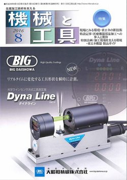 機械と工具 2016年8月号 (発売日2016年08月02日) 表紙