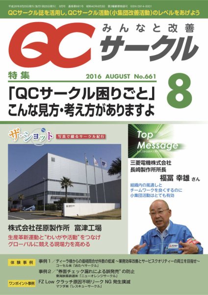QCサークル 2016年8月号 (発売日2016年08月01日) 表紙