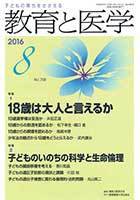 教育と医学 ８月号 (発売日2016年07月27日) 表紙