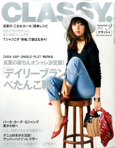 CLASSY.(クラッシィ） 2016年9月号 (発売日2016年07月28日) 表紙
