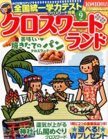 クロスワードランド 2016年9月号 表紙