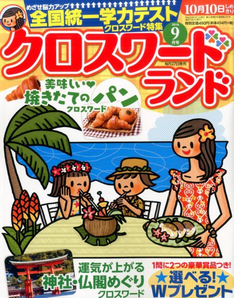 クロスワードランド 2016年9月号 (発売日2016年07月27日) 表紙