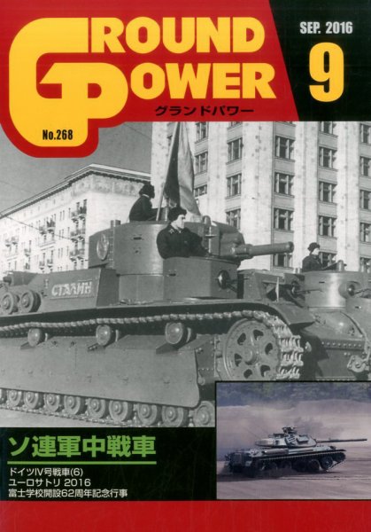 GROUND POWER（グランドパワー） 9月号 (発売日2016年07月27日) 表紙