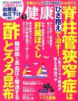 健康 2016年9月号 表紙