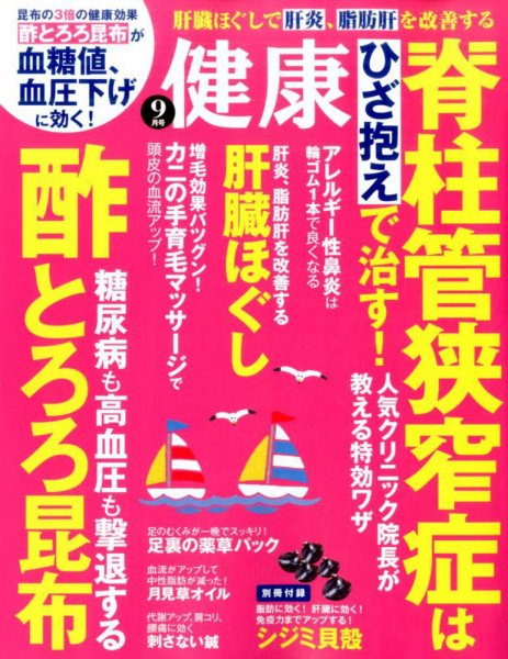 健康 2016年9月号 (発売日2016年08月02日) 表紙