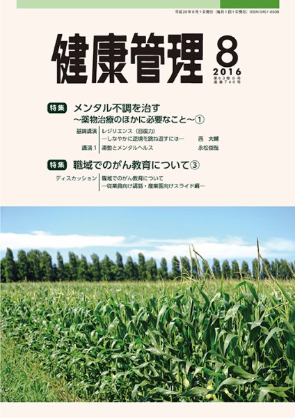健康管理 746号 (発売日2016年08月01日) 表紙