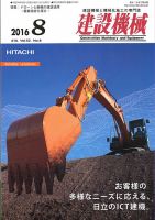 建設機械 2016年8月号 表紙