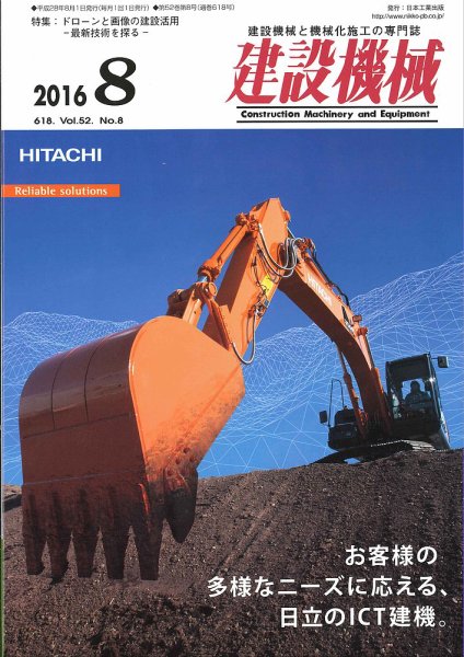 建設機械 2016年8月号 (発売日2016年08月01日) 表紙
