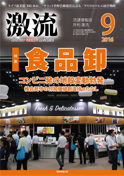 激流 2016年9月号 (発売日2016年08月01日) 表紙