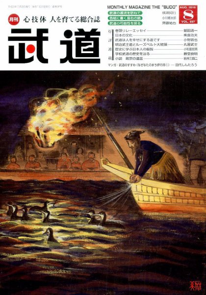 月刊 武道 2016年8月号 (発売日2016年07月28日) 表紙
