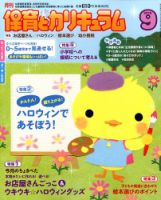 月刊 保育とカリキュラム 2016年9月号 表紙