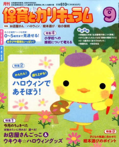 月刊 保育とカリキュラム 2016年9月号 (発売日2016年08月02日) 表紙