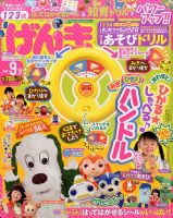 げんき 2016年9月号 (発売日2016年08月01日) 表紙