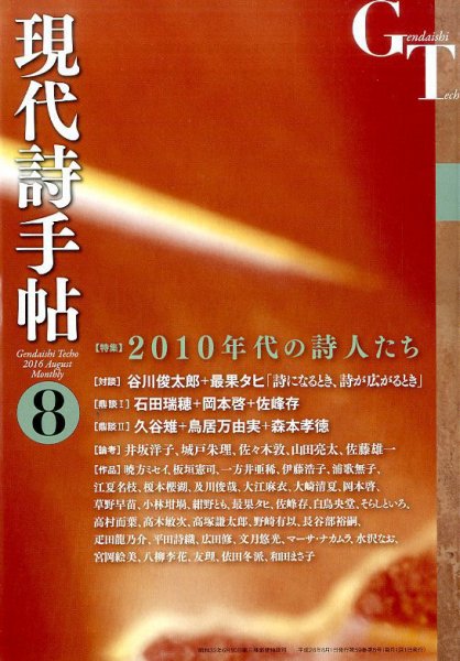 現代詩手帖 2016年8月号 (発売日2016年07月28日) 表紙