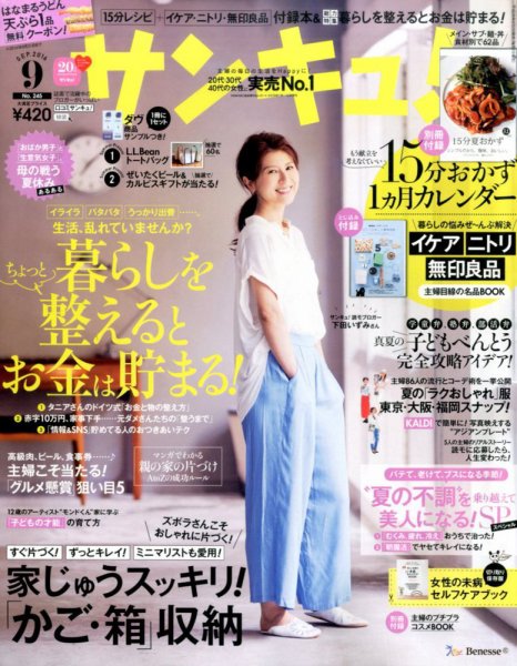 サンキュ！ 2016年9月号 (発売日2016年08月02日) 表紙