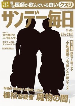 サンデー毎日 2016年8/21号 (発売日2016年08月03日) 表紙