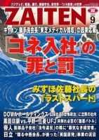 ZAITEN（ザイテン） 2016年9月号 (発売日2016年08月01日) 表紙