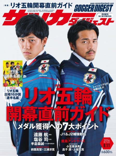 サッカーダイジェスト 8/11号 (発売日2016年07月28日) 表紙