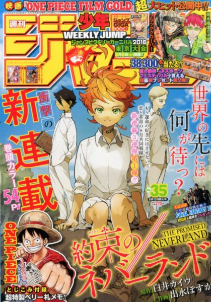 週刊少年ジャンプ 2016年8/15号 (発売日2016年08月01日) 表紙
