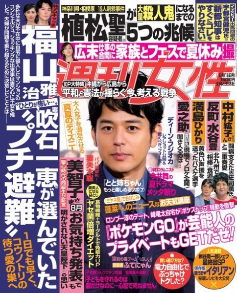 週刊女性 2016年8/16号 (発売日2016年08月02日) 表紙